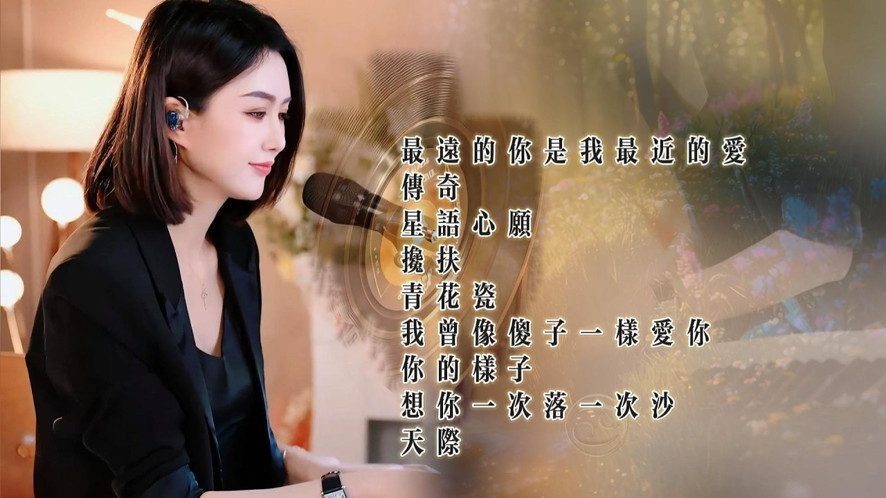 人美歌甜⨮最远的你是我最近的爱⨮传奇⨮星语心愿⨮搀扶⨮青花瓷⨮我曾像傻子一样爱你⨮你的样子⨮想你一次落一次沙⨮天际  #pianomusic #蓝万弹唱