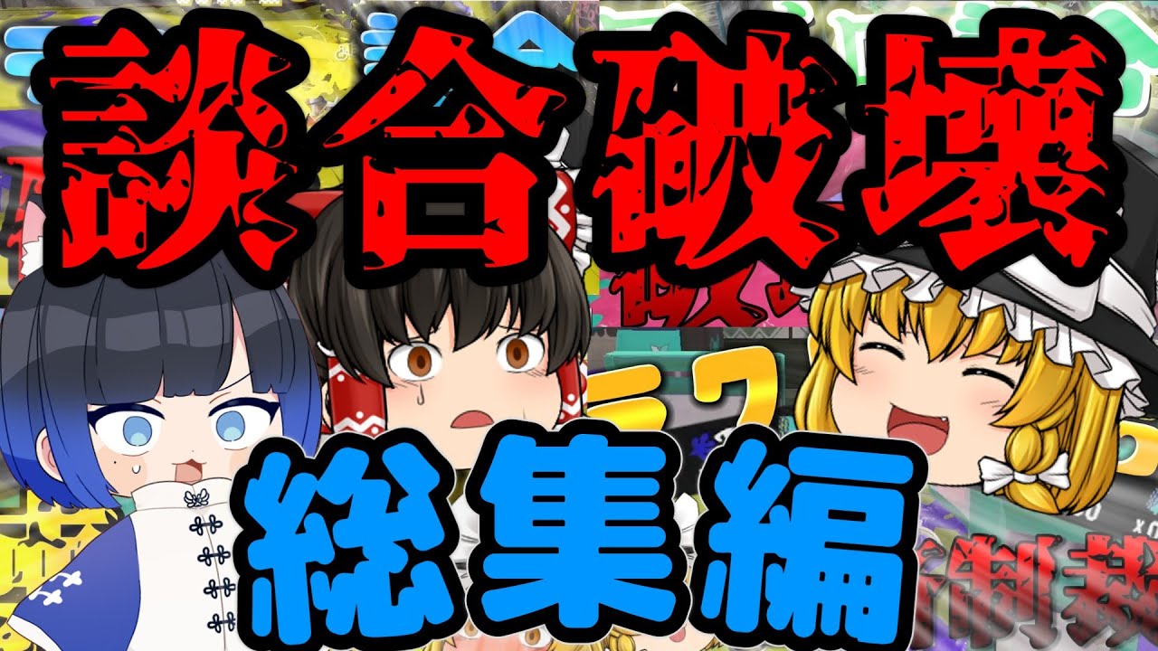 ラクト談合破壊を一気見！総集編Part1【5000人記念】【スプラトゥーン3】【ゆっくり実況】【ラクト談合荒らし】