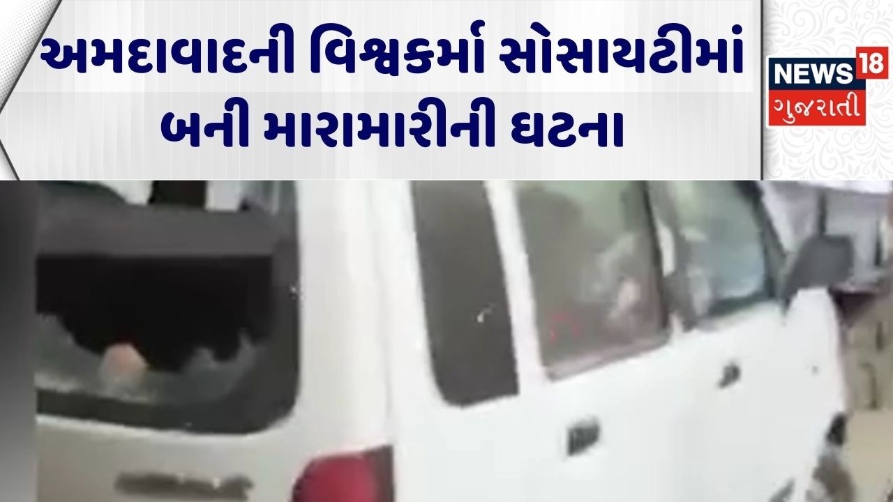 Ahmedabad Crime News | અમદાવાદની વિશ્વકર્મા સોસાયટીમાં બની મારામારીની ઘટના | Gujarat Police