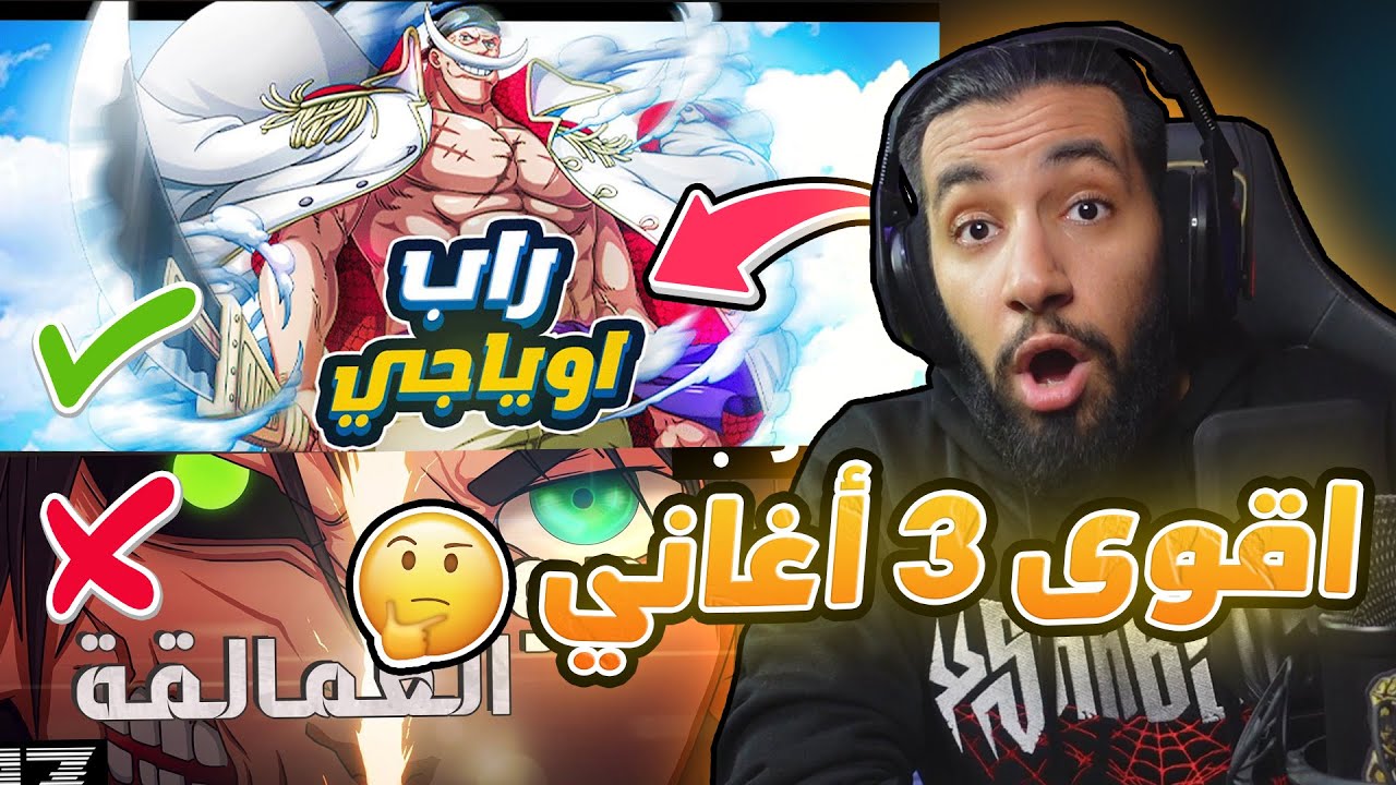 أقوى 3 أغاني راب للأنمي | صدمني المستوى 😱