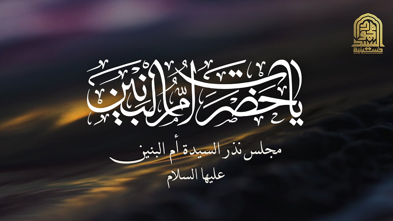 مجلس نذر السيدة أم البنين عليها السلام