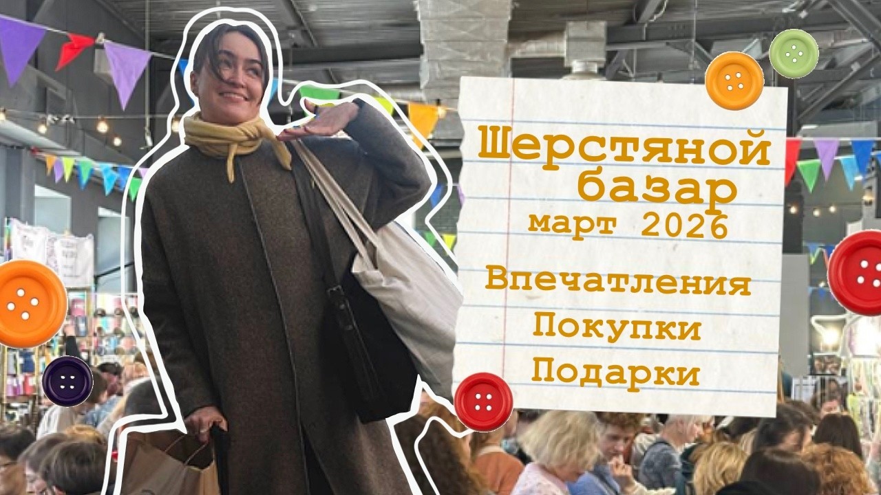 Шерстяной Базар⭐️ Мои впечатления, покупки и подарки🛍