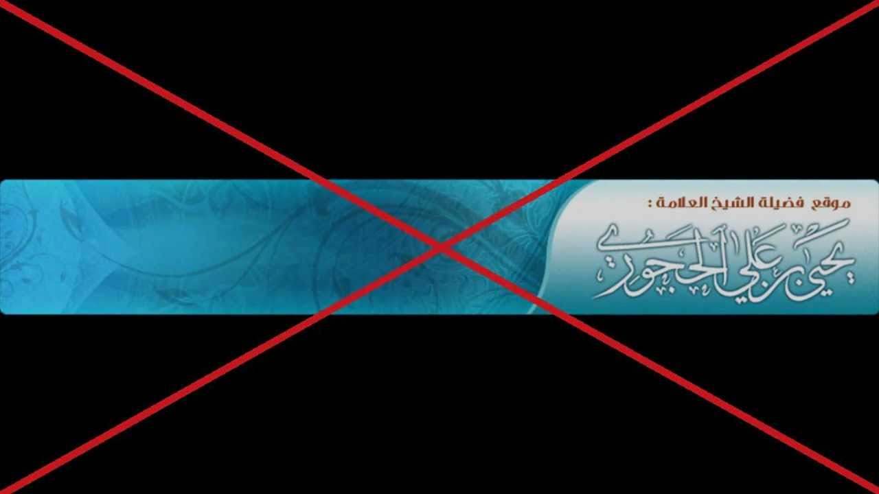 يحيى الحجوري حقه ان يستتاب فإن تاب وإلا ضربت عنقه