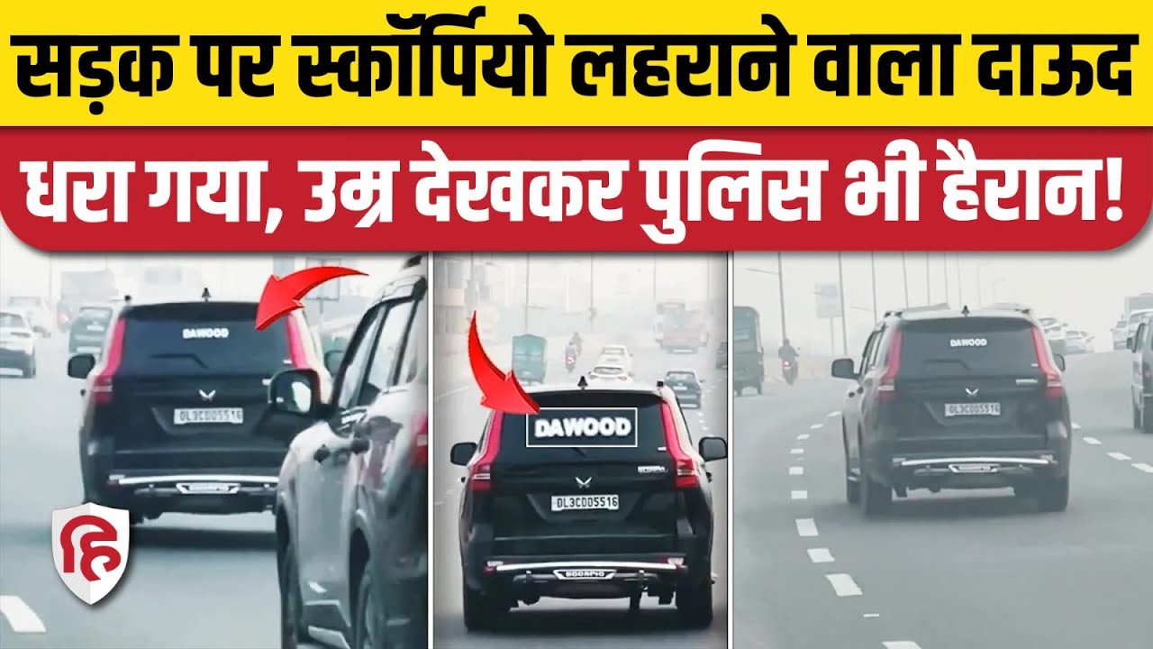 Black Scorpio Viral Video: हाईवे पर लहराई कार, Delhi Police ने किया Dawood को गिरफ्तार। Challan