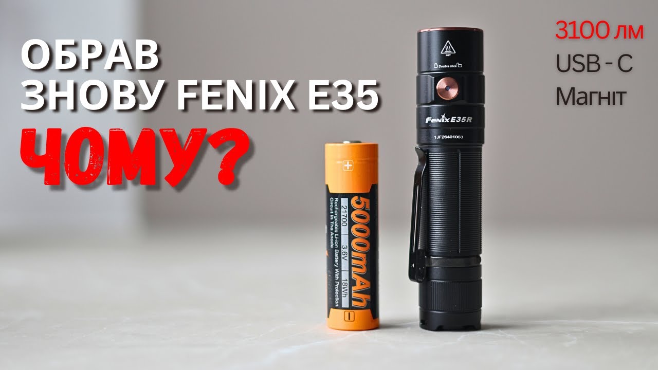 Fenix E35R - Мій вірний друг на наступні 10 років