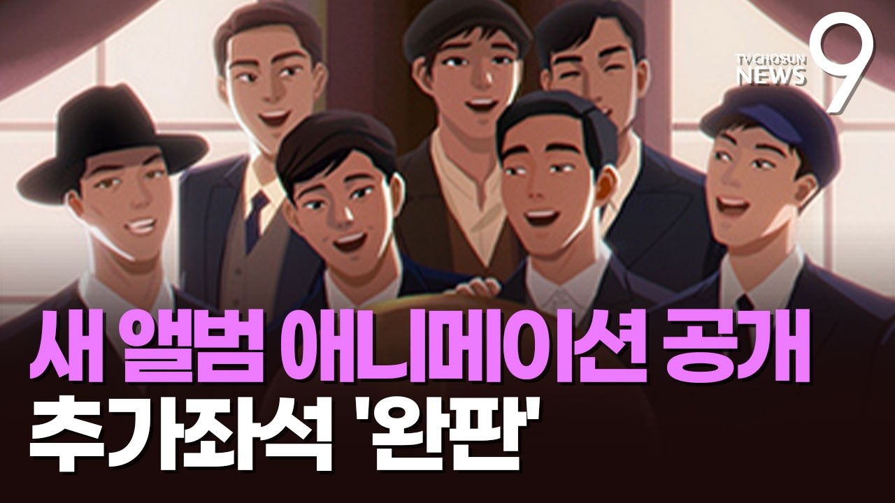 BTS, '아리랑' 애니메이션 공개…추가 7000석도 20분 만에 매진 [뉴스9]