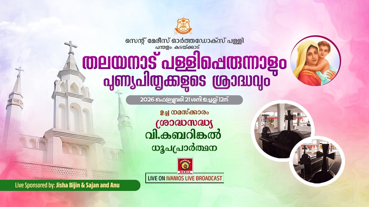 Thalayanadu Pally Perunnal 2026 - ശ്രാദ്ധസദ്യ,  വി. കബറിങ്കൽ ധൂപപ്രാർത്ഥന | LIVE.