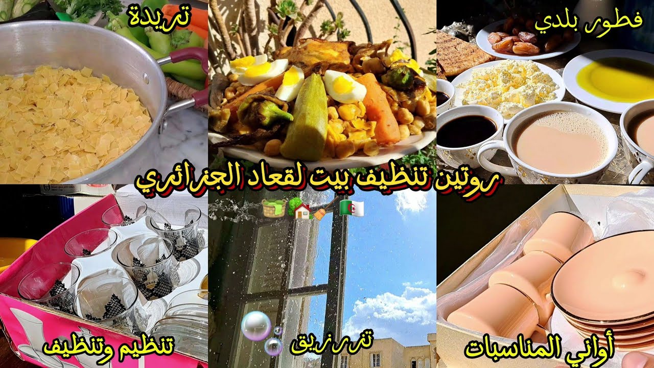 فطور جزائري من الزمن الجميل 🏡| روتين الإيجابية وتفحفيح 🧺 تنظيف بيت لقعاد 🧼| تريدة بالدجاج مرقا حمرا🍗