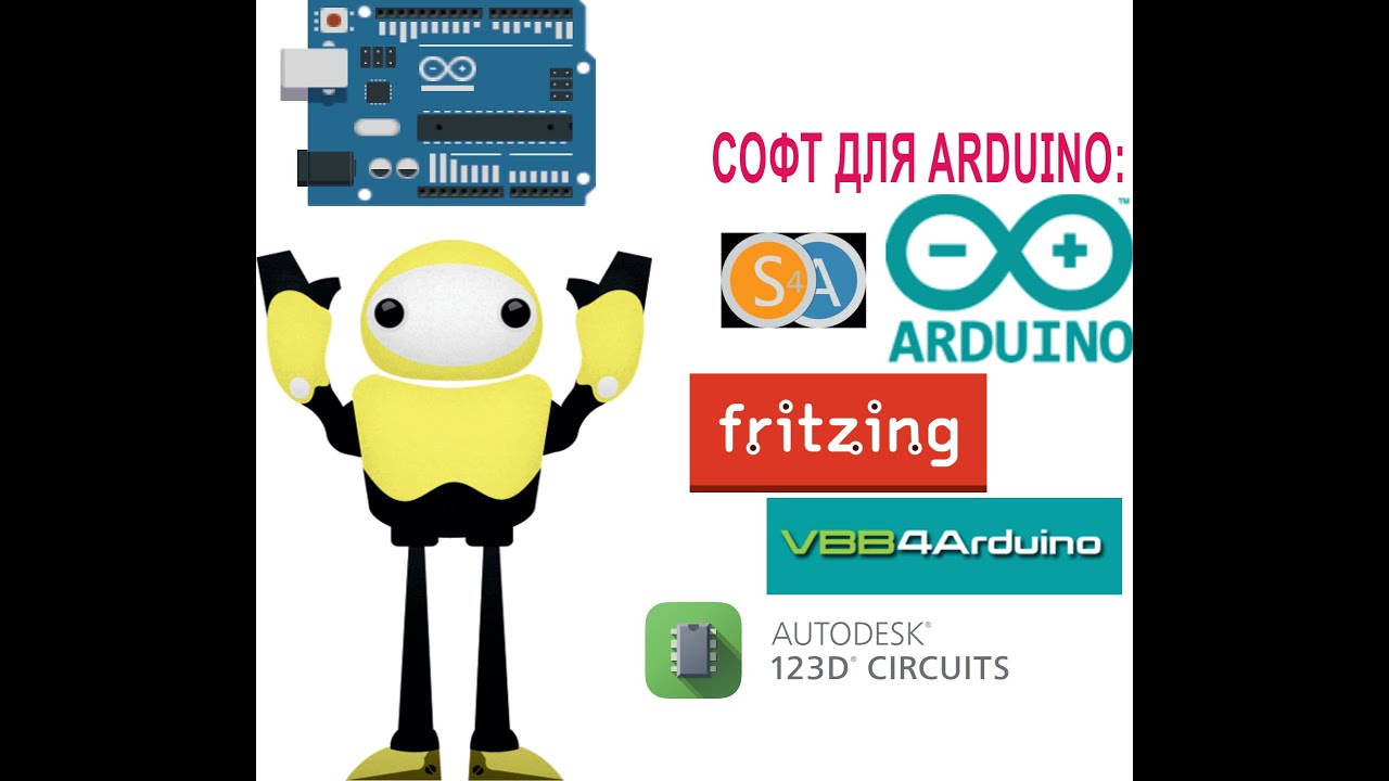 Программное обеспечение (софт) для Arduino: Arduino IDE, S4A, Fritzing, VBB4Arduino, 123d CIRCUITS