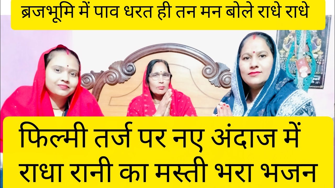 🌹भजन 💯 💯 बृज भूमि में पांव धरत ही तन मन बोले राधा राधा राधा राधा राधा 🙏#26january #radha #viral 