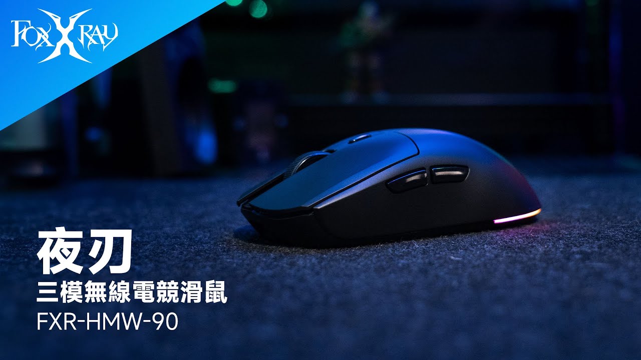 【FoxXRay 狐鐳電競｜FXR-HMW-90】夜刃三模無線電競滑鼠 