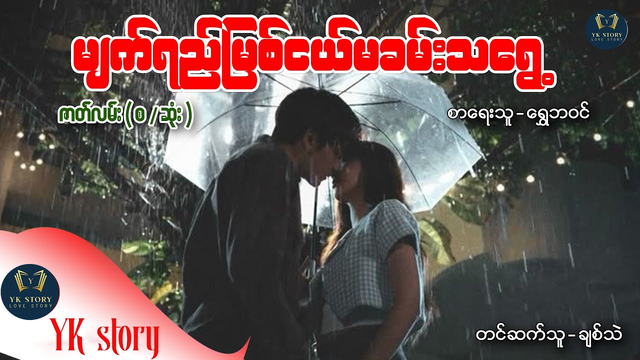 မျက်ရည်မြစ်ငယ်မခမ်းသရွေ့  ( စ / ဆုံး )စာရေးသူ ‌- ရွေဘဝင်