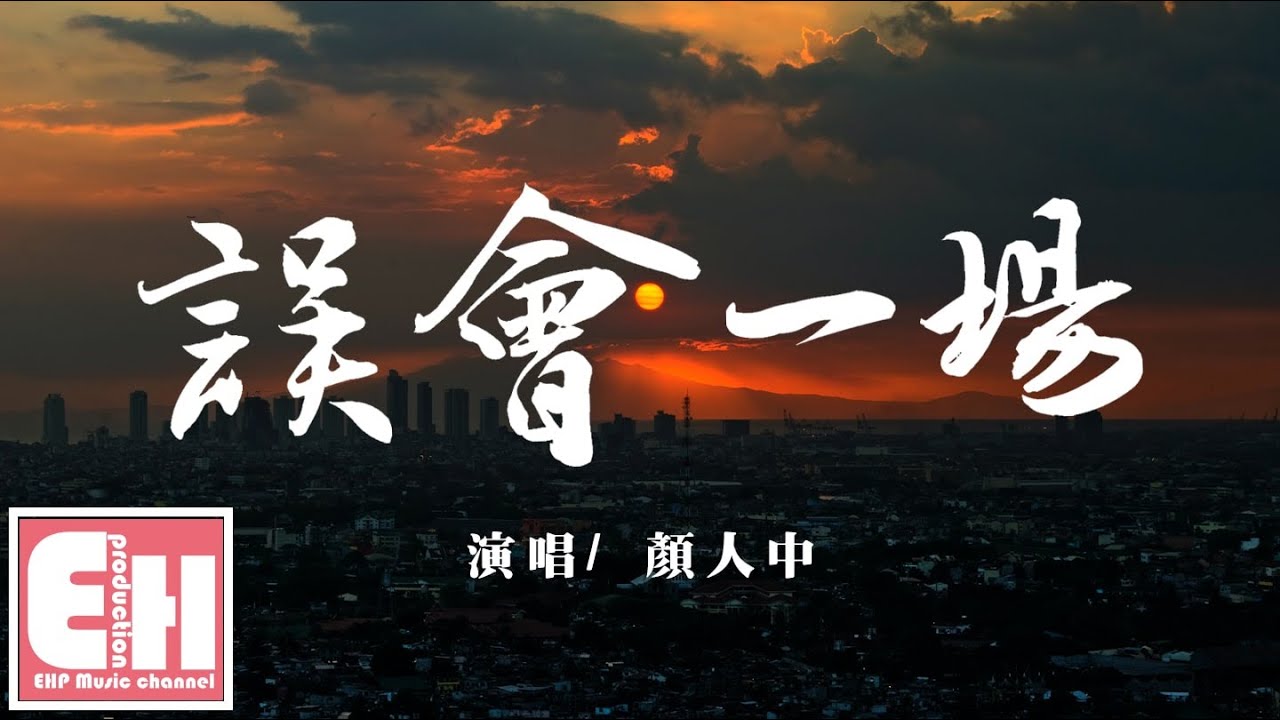 顏人中 - 誤會一場（電視劇《幸福還會來敲門》插曲）『回憶就像是沿街的燈光，照亮了你卻把我的心灼傷。』【動態歌詞Lyrics】