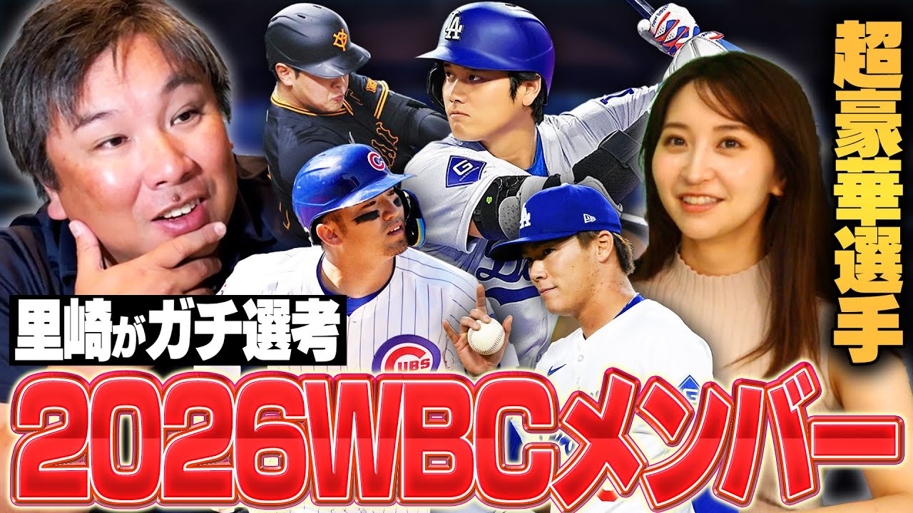 大谷翔平や鈴木誠也も招集⁉︎里崎が考える