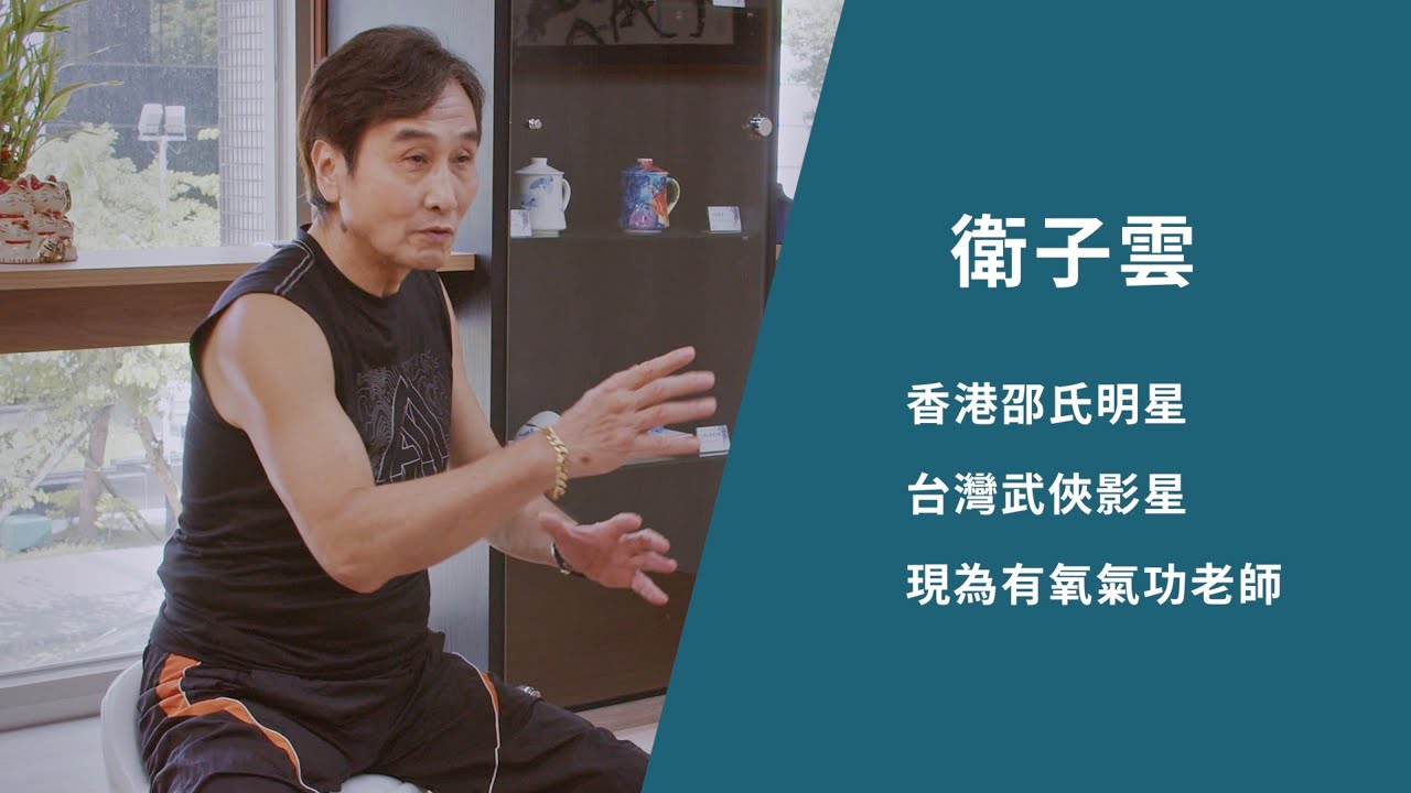 短片-凍齡回春的傳奇大俠 衛子雲篇