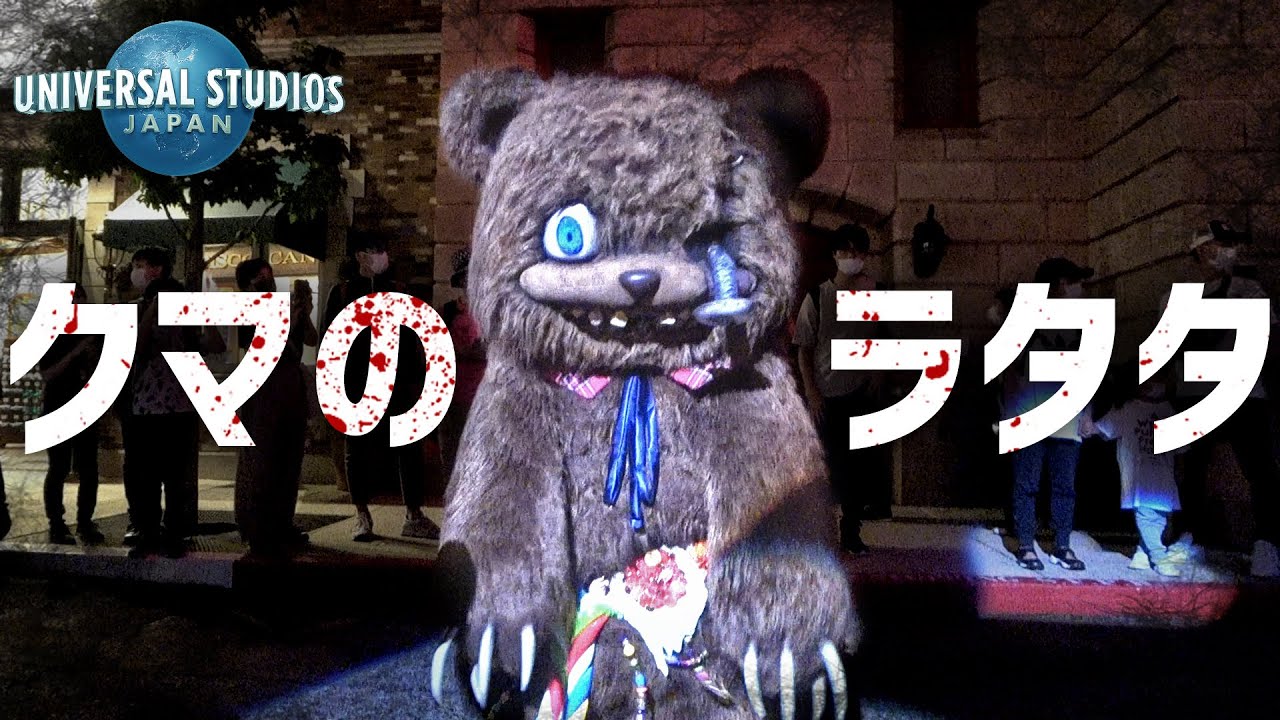 ゾンビ化したクマの『ラタタ』 ／ USJ『ハロウィーン・ホラーナイト2021』