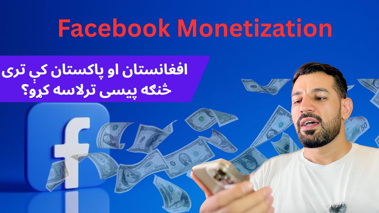 څنګه له فیسبوکه پیسی ترلاسه کړو؟ | Facebook Monetization Full Tutorial