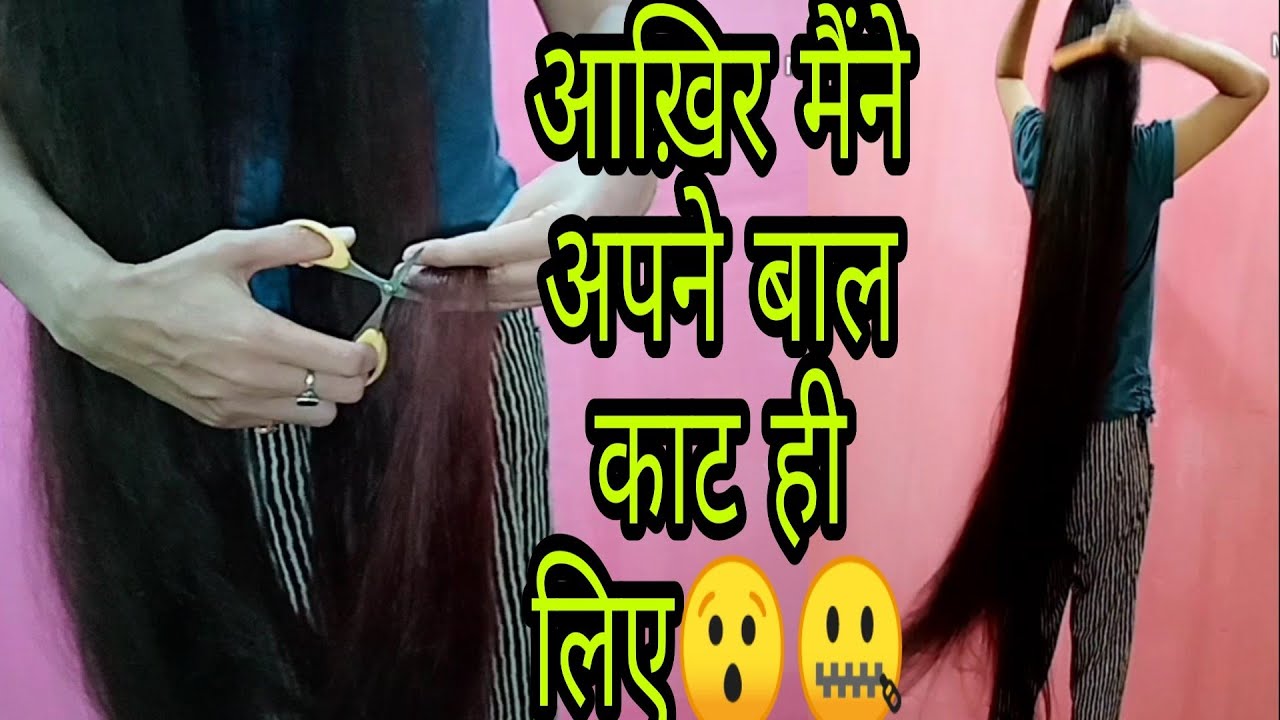 I cut my six feet long hair/बहुत दिनों बाद मेने अपने बालों पर कांची चलायी🤐🤐A REQUESTED VIDEO