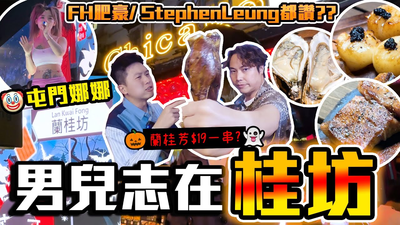 【9BT】屯門娜娜參戰😱蘭桂坊有$16一串串燒🔥萬聖節必到酒吧🤘🏻各位大佬都嚟過🤡氣氛極好💥超過150款新鮮海鮮肉食質素仲幾好？