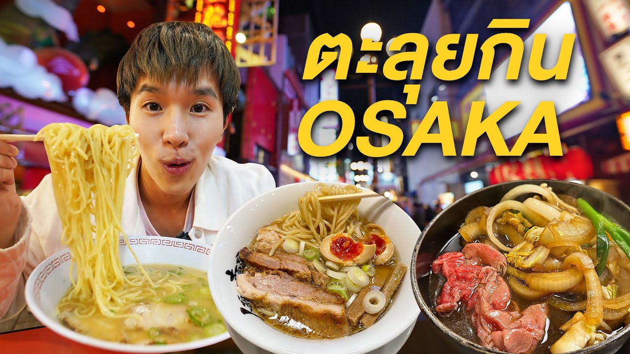 ตะลุยกินร้านอร่อยในโอซาก้า และแนะนำจุดชมวิวถ่ายรูปกับซากุระ Osaka Sakura