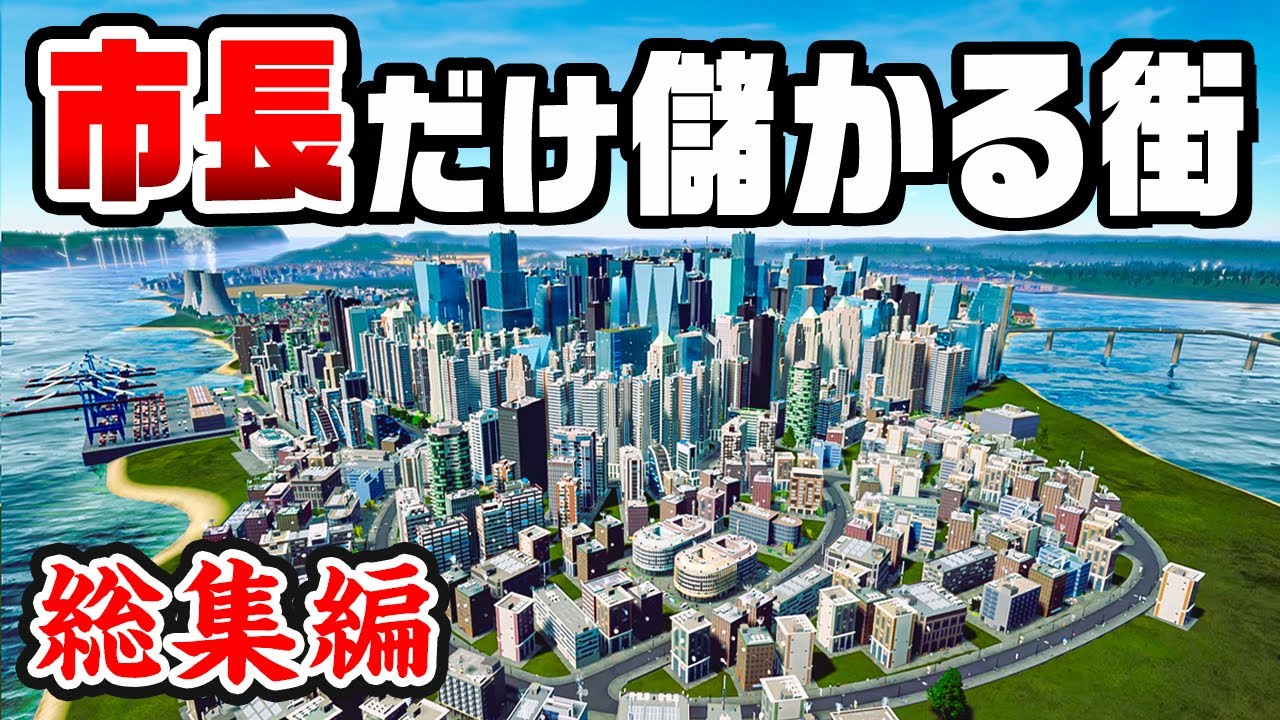 【総集編】700万再生された市長だけが儲かる街を一気見『 Highrise City 』