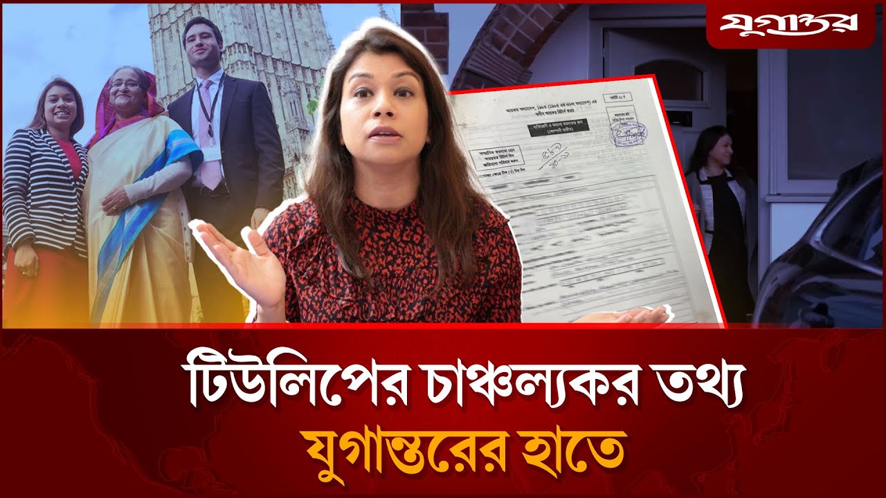 টিউলিপের চা`ঞ্চল্য`কর তথ্য যুগান্তরের হাতে | Awami League | Tulip Siddiq | Daily Jugantor
