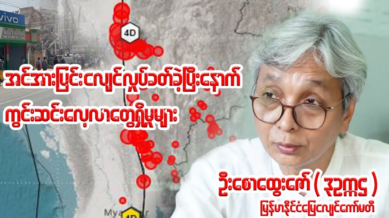 မန္တလေးငလျင်ကြီးကြောင့် တစ်နိုင်ငံလုံးမှာ ဘယ်လောက်အတိုင်းအတာ ထိခိုက်ပျက်စီးခဲ့လဲ?