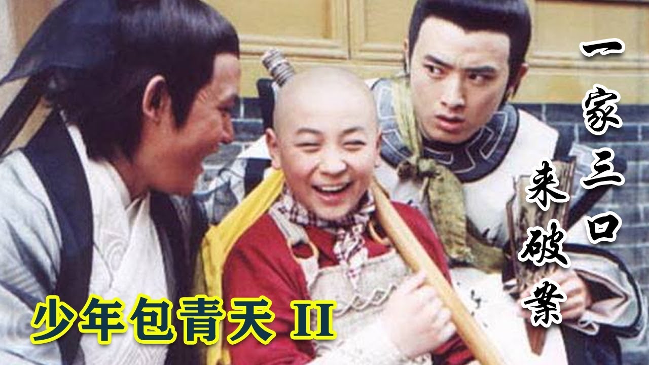 魔性解读童年经典古装剧《少年包青天2》，剧中的包拯和公孙策带着展昭俨然就是一家三口啊~