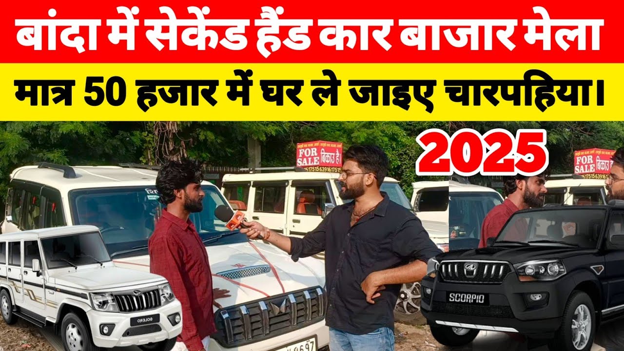 बांदा में सेकेंड हैंड कार मेला। मात्र 50 हजार में मिलेंगी चारपहिया। Second Hand car bazar banda