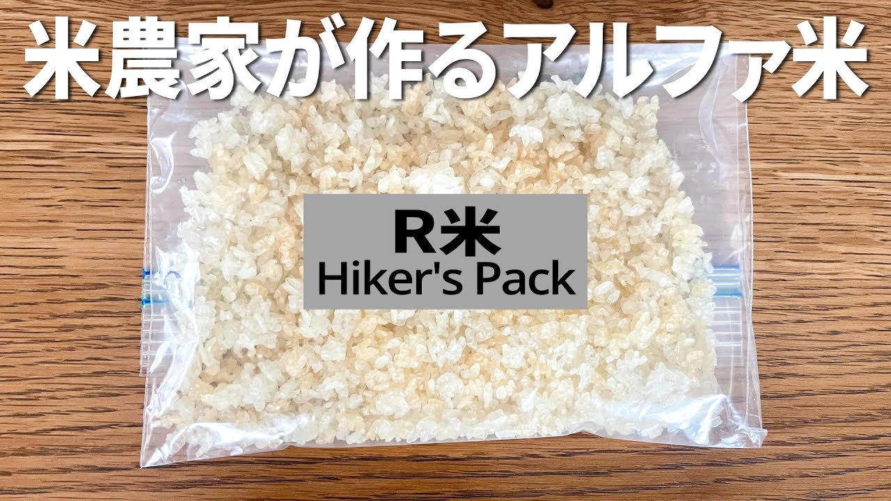 【ULキャンプ】米農家が作る！アルファ米 / 非常時にアクティビティに【R米 Hiker´s Pack】