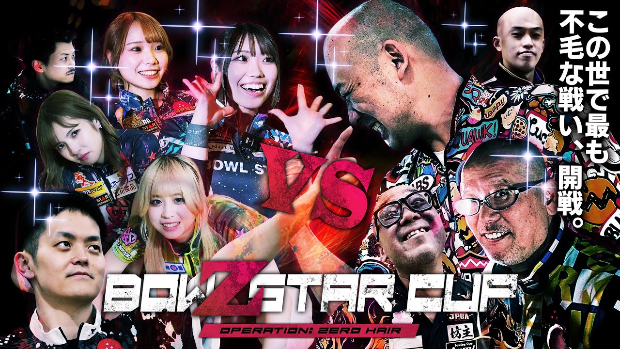 【LIVE】ボウズスターカップ2025 Operation Zero Hair 決勝トーナメント第一部【立川スターレーン】