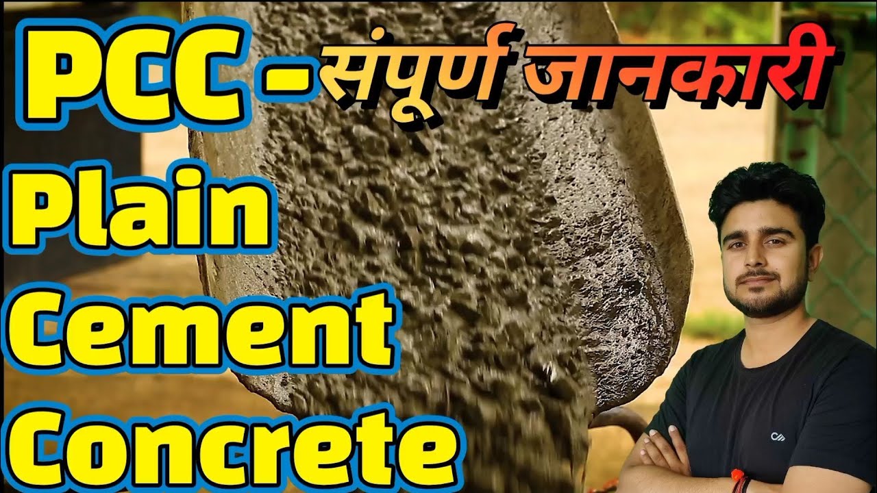👷‍♂️PCC 😱Plain cement concrete क्यों होती है🏢 Cement concrete क्या है।संपूर्ण जानकारी।😎