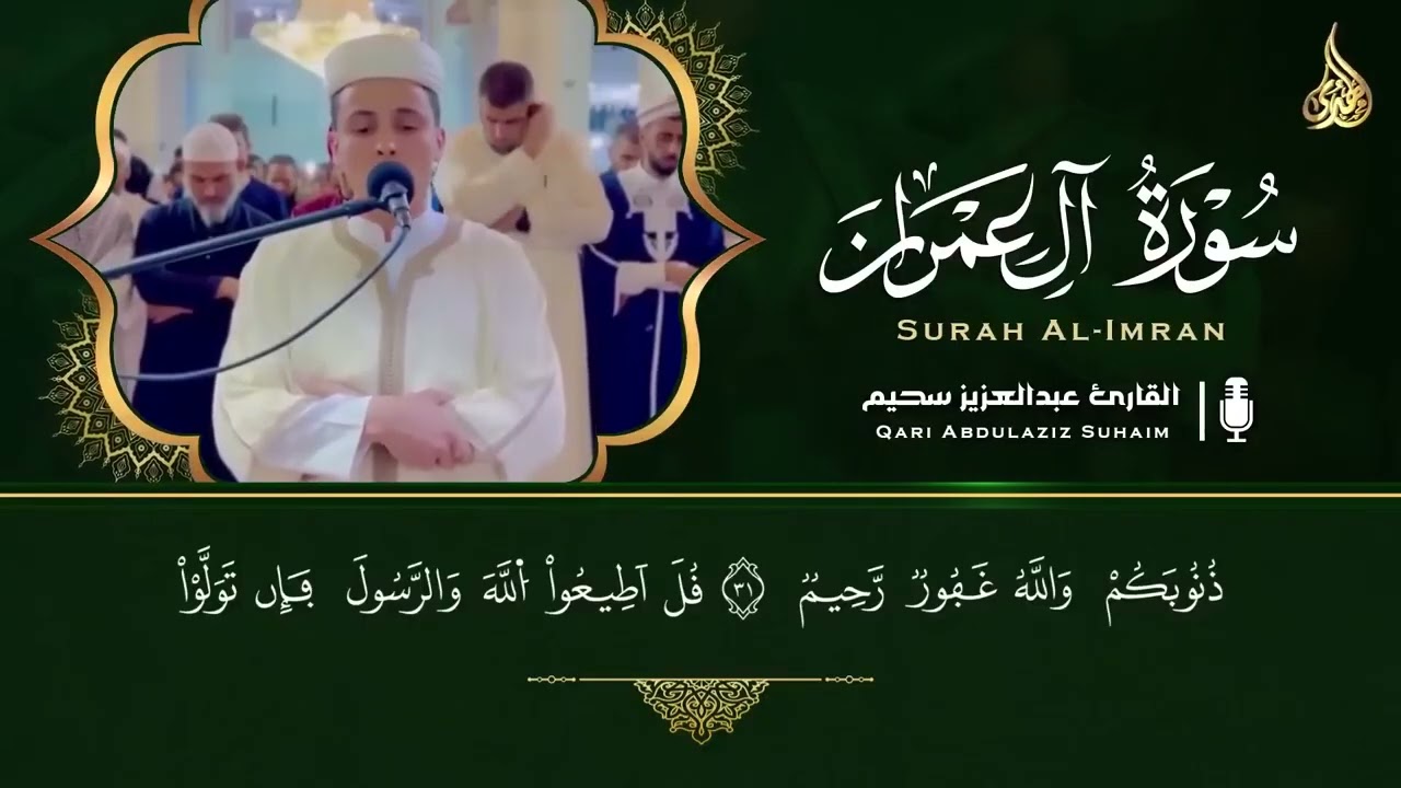 الشيخ عبد العزيز سحيم روائع تلاواته تأخذك إلى عالم الإيمان الرحمن آل عمران يوسف مريم