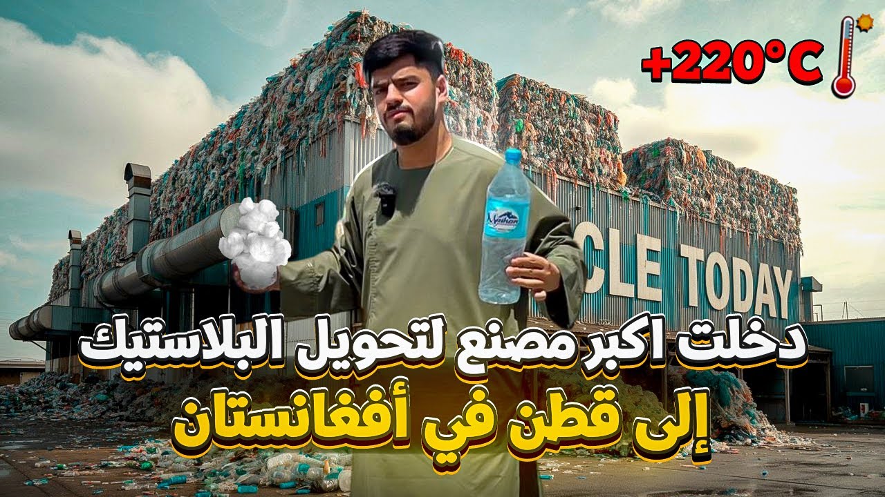 دخلت اكبر مصنع لتحويل البلاستيك إلى قطن في عهد الإمارة الإسلامية طالبان 😨‼️| Taliban in Afghanistan 