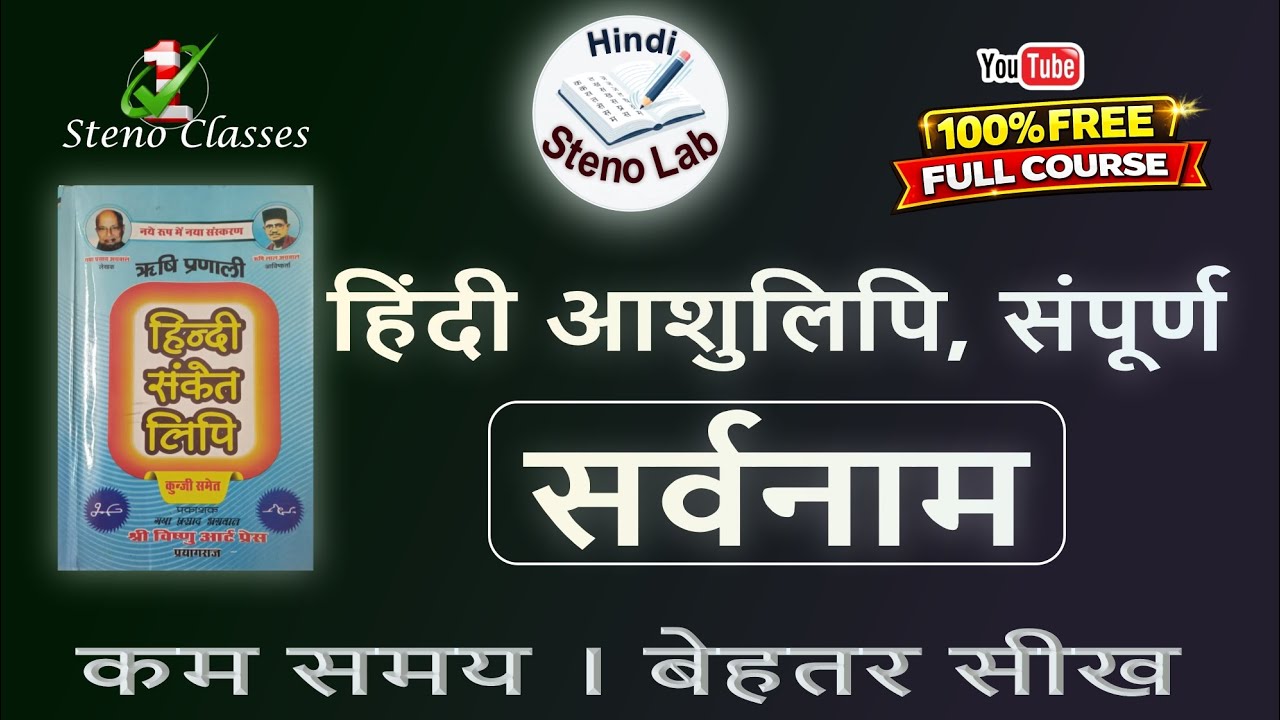 सर्वनाम व अभ्यास की विधि | Hindi Shorthand | Rishi Pranali |G. P. Agrawal | #sarvanam #steno #rules