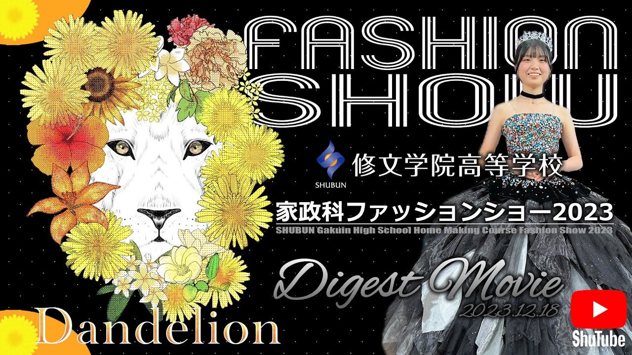 修文学院高等学校家政科ファッションショー2023「Dandelion」Digest Movie