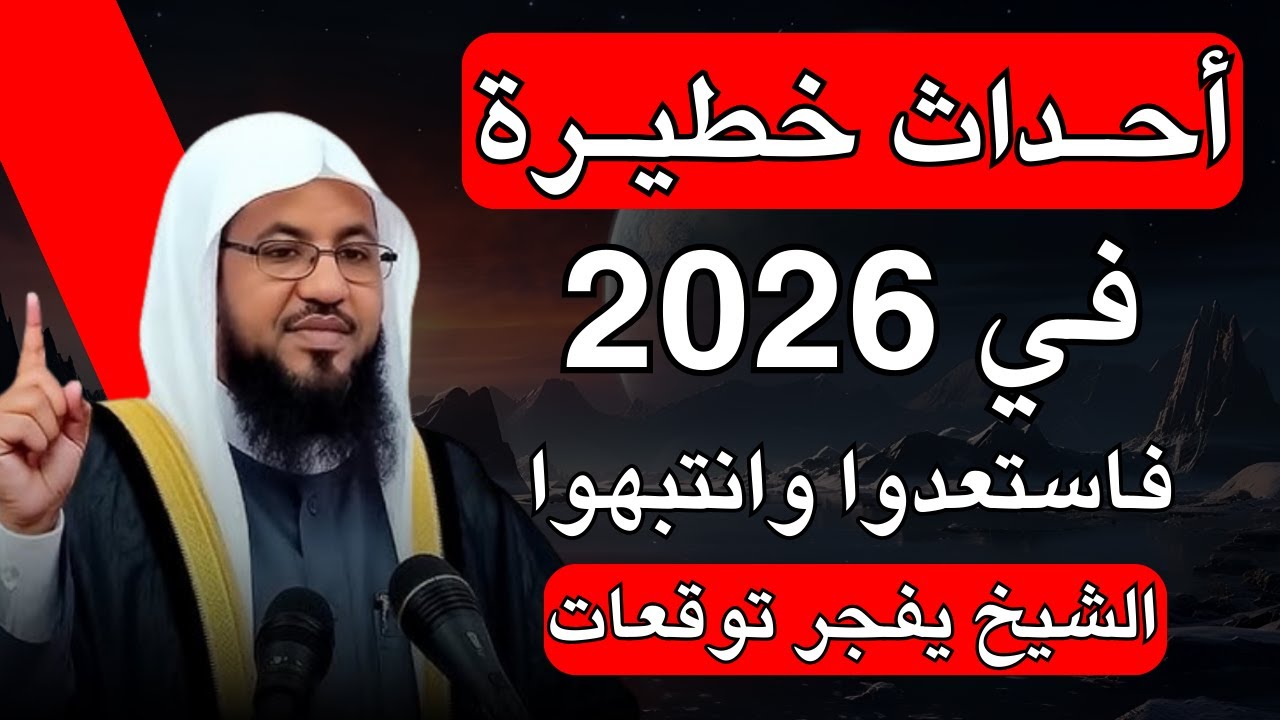 أحداث خطيرة في 2026 فاستعدوا وانتبهوا الشيخ يفجر توقعات.. الشيخ محمد بن علي الشنقيطي