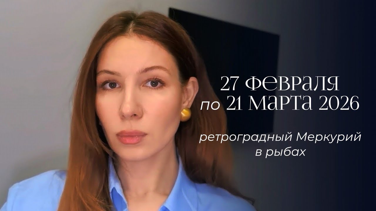 Ретроградный Меркурий в рыбах с 27 февраля по 21 марта 2026 года.