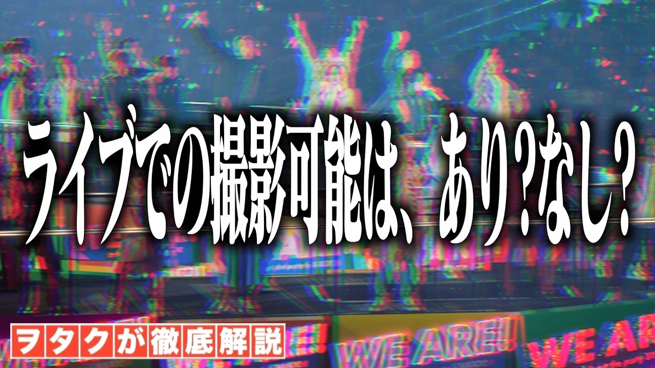 【賛否両論】ライブ中の携帯の撮影可能はあり？なし？