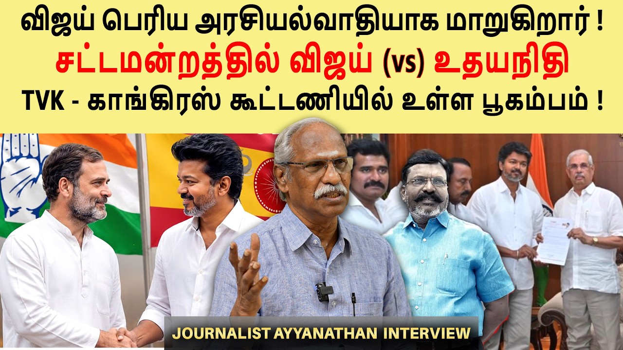 விஜய் ஆட்சியமைப்பதில் சிக்கல் இல்லை | VCK ,Communist விஜய்க்கு ஆதரவு |  Ayyanathan Interview #vijay