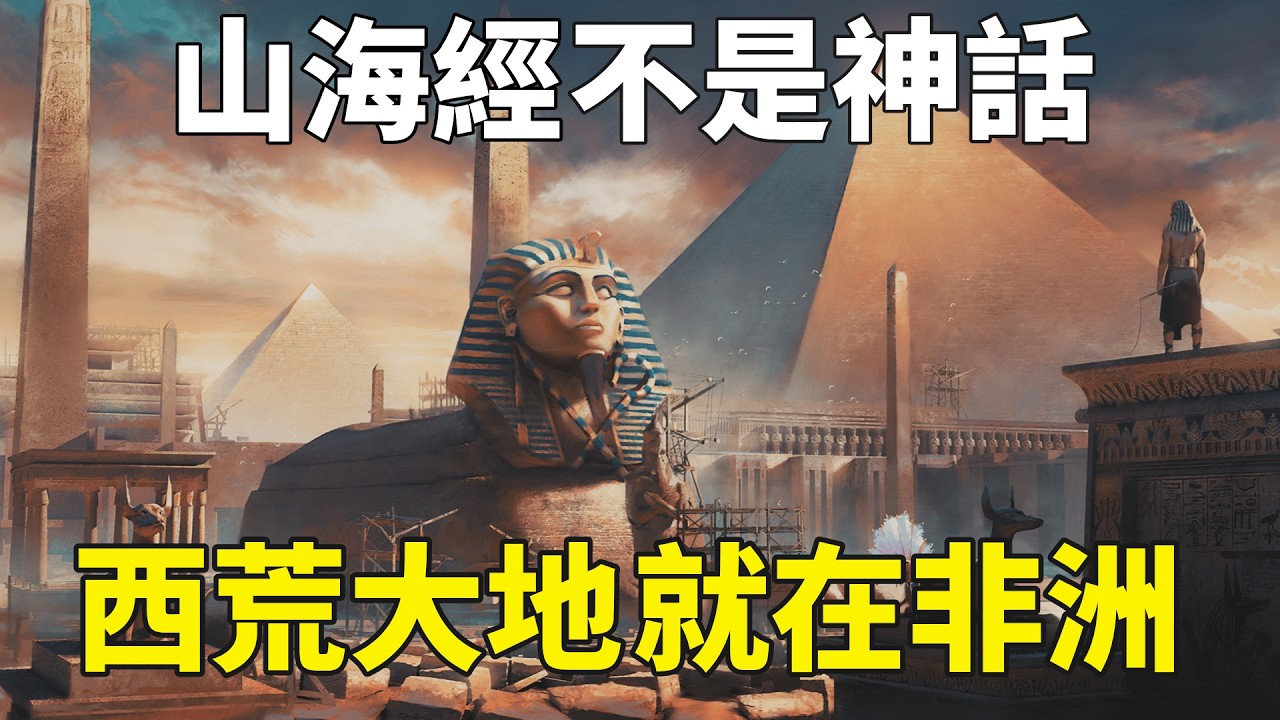 一個被誤讀了兩千年的真相：《山海經》記載的竟然是非洲！？（2026）｜【你可敢信 & NicBelieve】