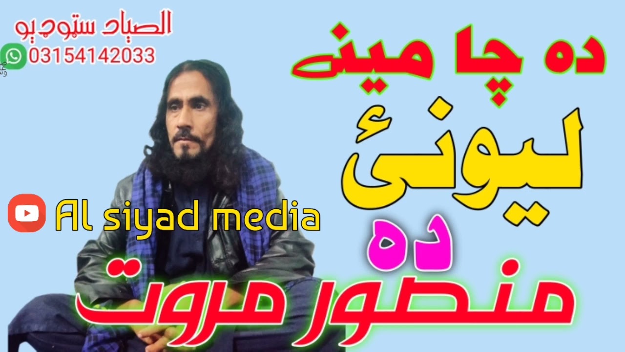 Mansoor marwat 2022 nazam. da cha mene lewnai da kla khande kla zhari.