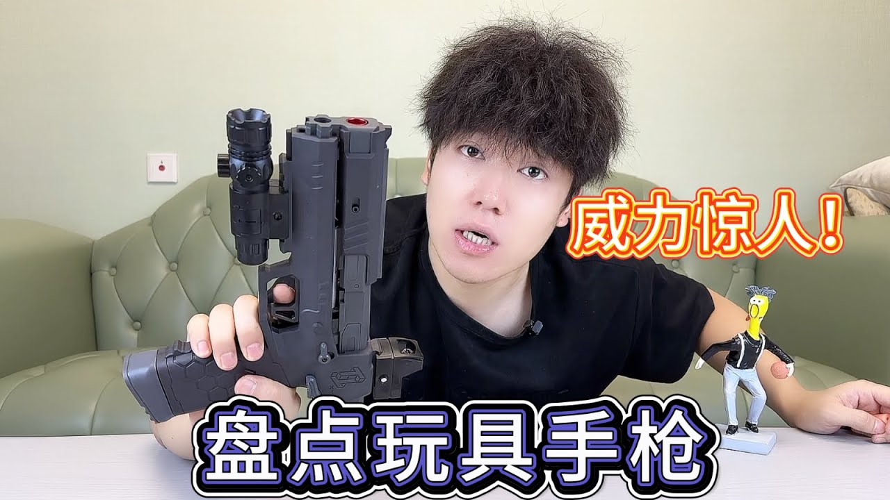 盘点玩具手枪，前三把威力惊人，但是我喜欢的是最后一个【艺小天冲鸭】