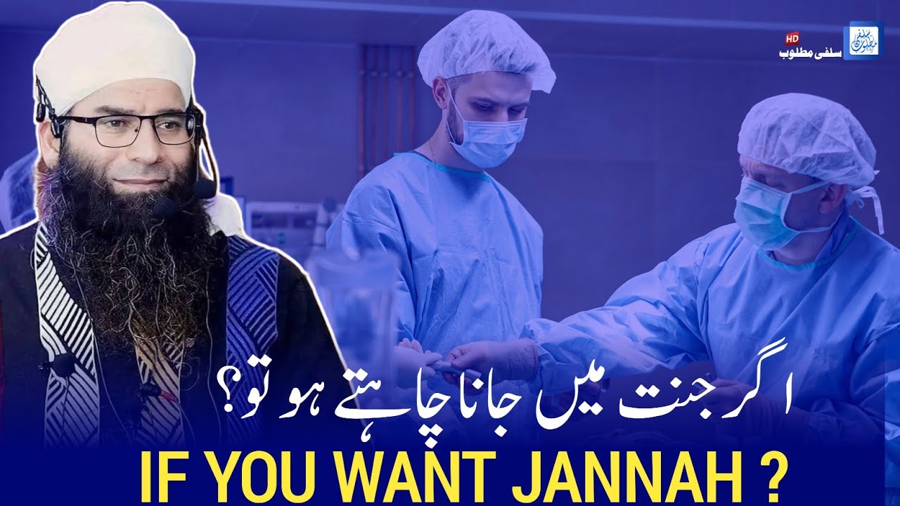 Agar Jannat Main Jana Chahate Ho Toh ? | Molana Mushtaq Ahmad Veeri | Salafi Matloob Production