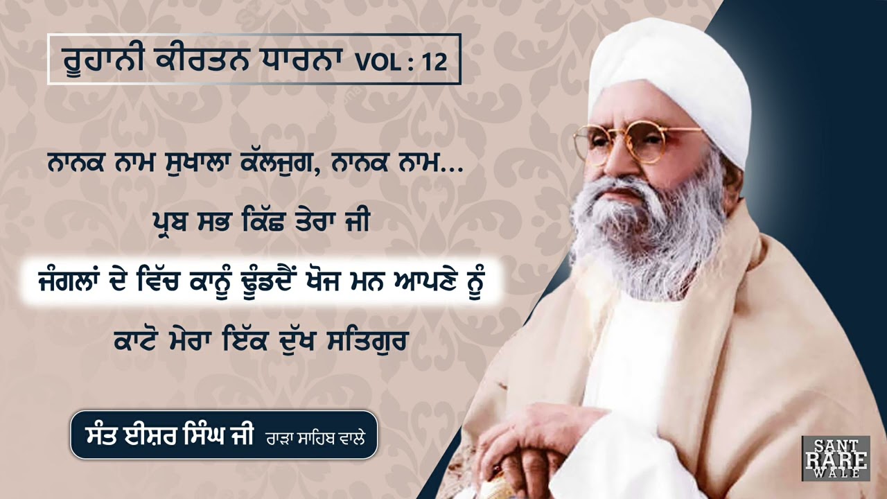 Nanak Naam Sukhala Kalyug Nanak Naam Sukhala - Sant Isher Singh Ji Rara Sahib Vol - 12