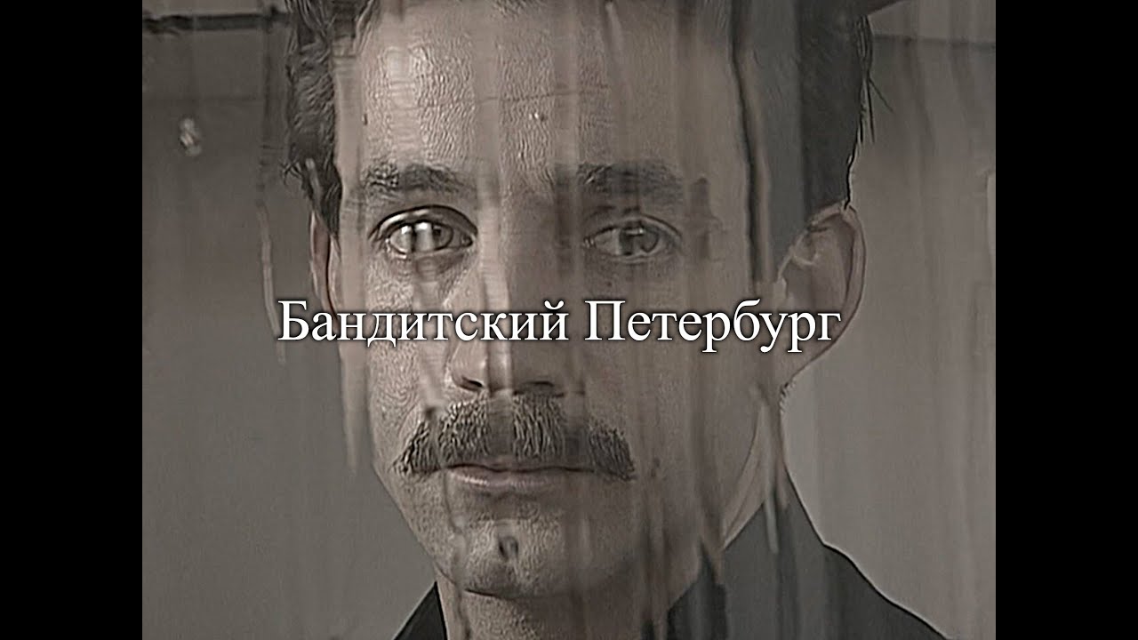 Bandits of Petersburg\Бандитский Петербург - Sergei Alexandrovich