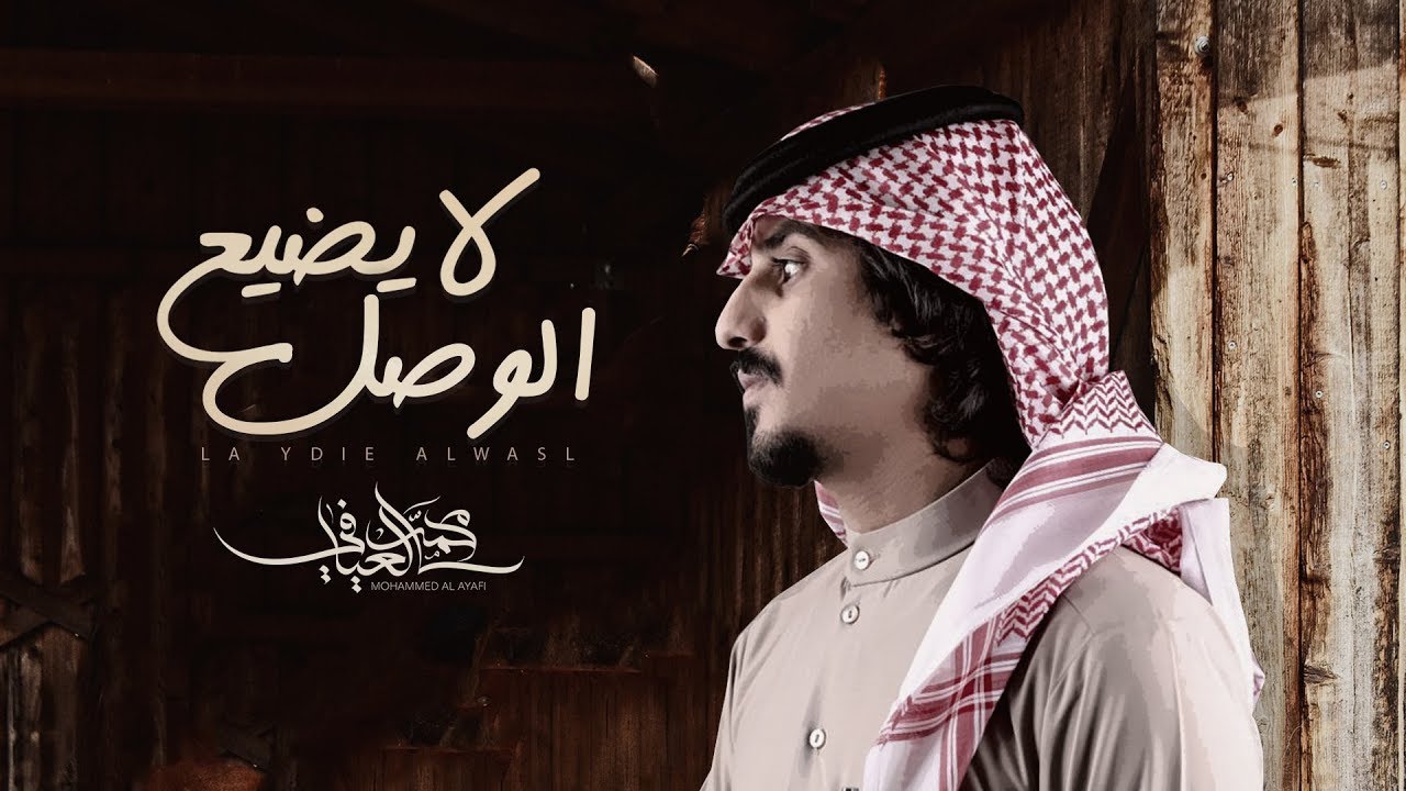 لايضيع الوصل - محمد العيافي | (حصرياً) 2018