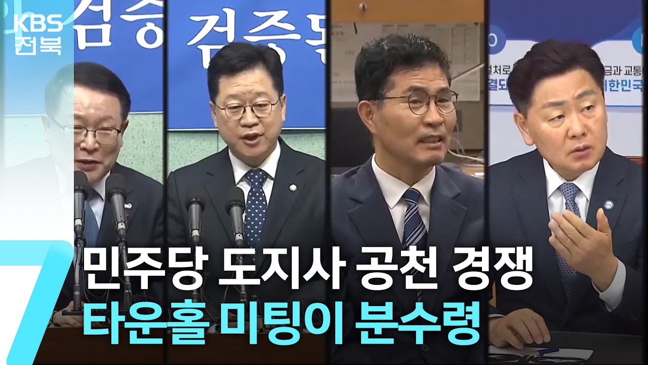 민주당 도지사 공천 경쟁…타운홀 미팅이 분수령 / KBS  2026.02.23.
