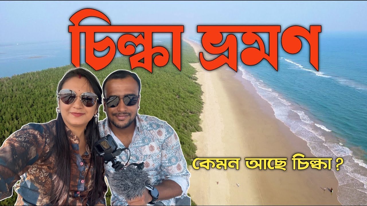 🌊 কেমন আছে চিল্কা 🐬? Chilka lake tour guide | Things to do in Chilka @ExpeditionWithSumit