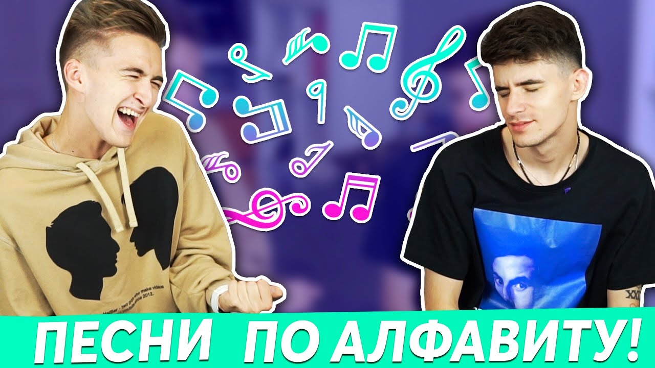 ПЕСНИ ПО АЛФАВИТУ | ПРОИГРАВШИЙ НАБИЛ ТАТУ 